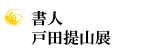 書人 戸田提山展
