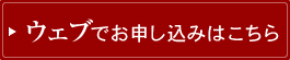 ウェブでお申し込みはこちら