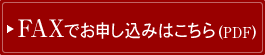 FAXでお申し込みはこちら